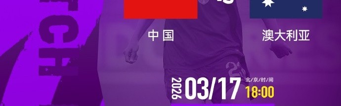 女足亚洲杯半决赛中国队vs澳大利亚队明天18点开始，CCTV5+直播
