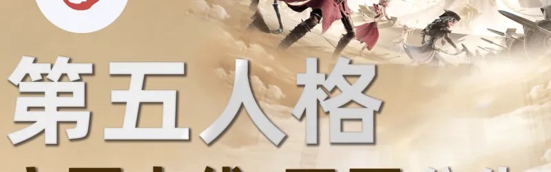 开云-【公告】虎扑第五人格正式开区&amp;amp;主页上线，和JRs一起畅享COA9！